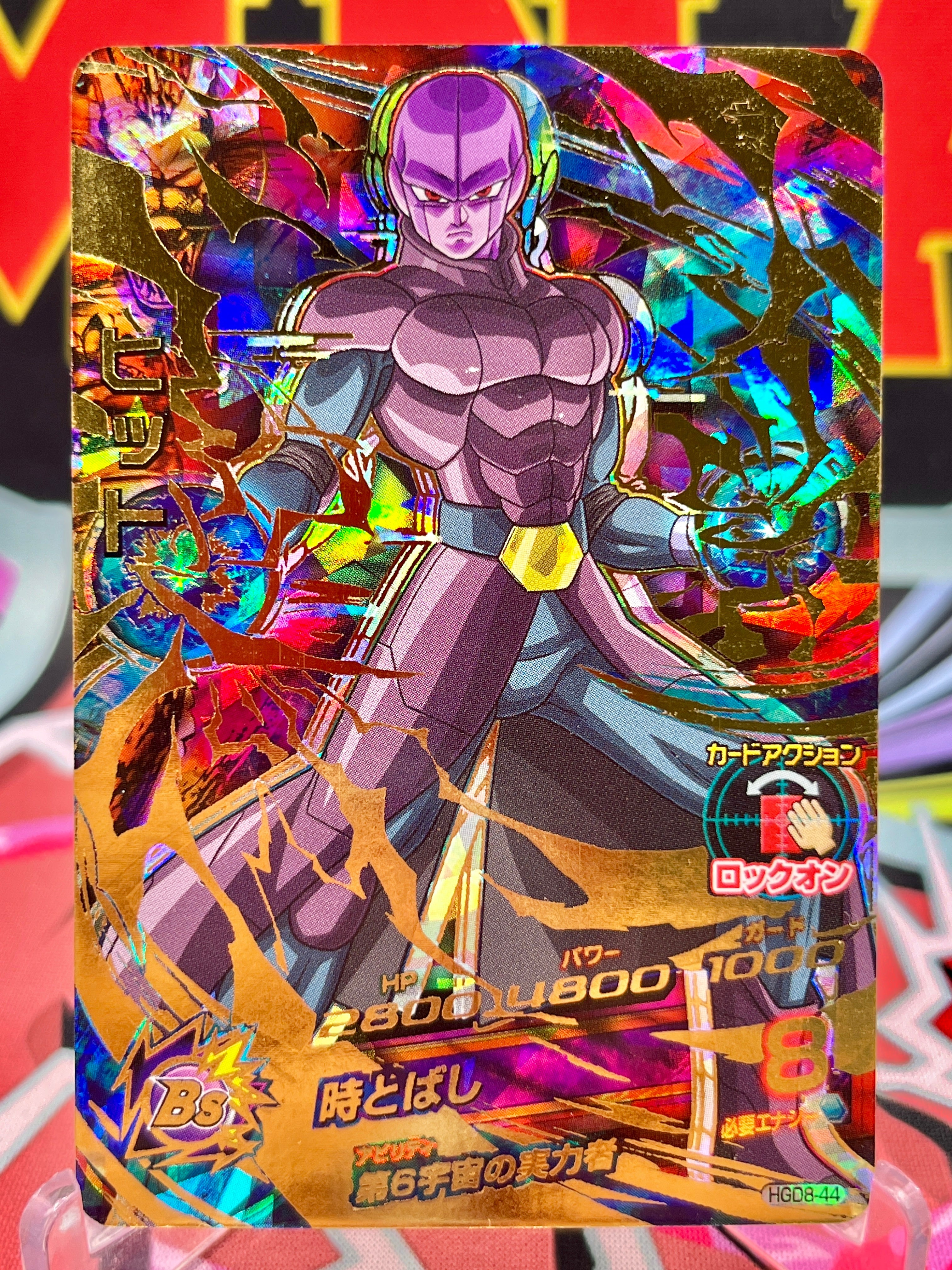 HGD8-44 ヒット スーパードラゴンボールヒーローズ HGD8-44 ヒット UR