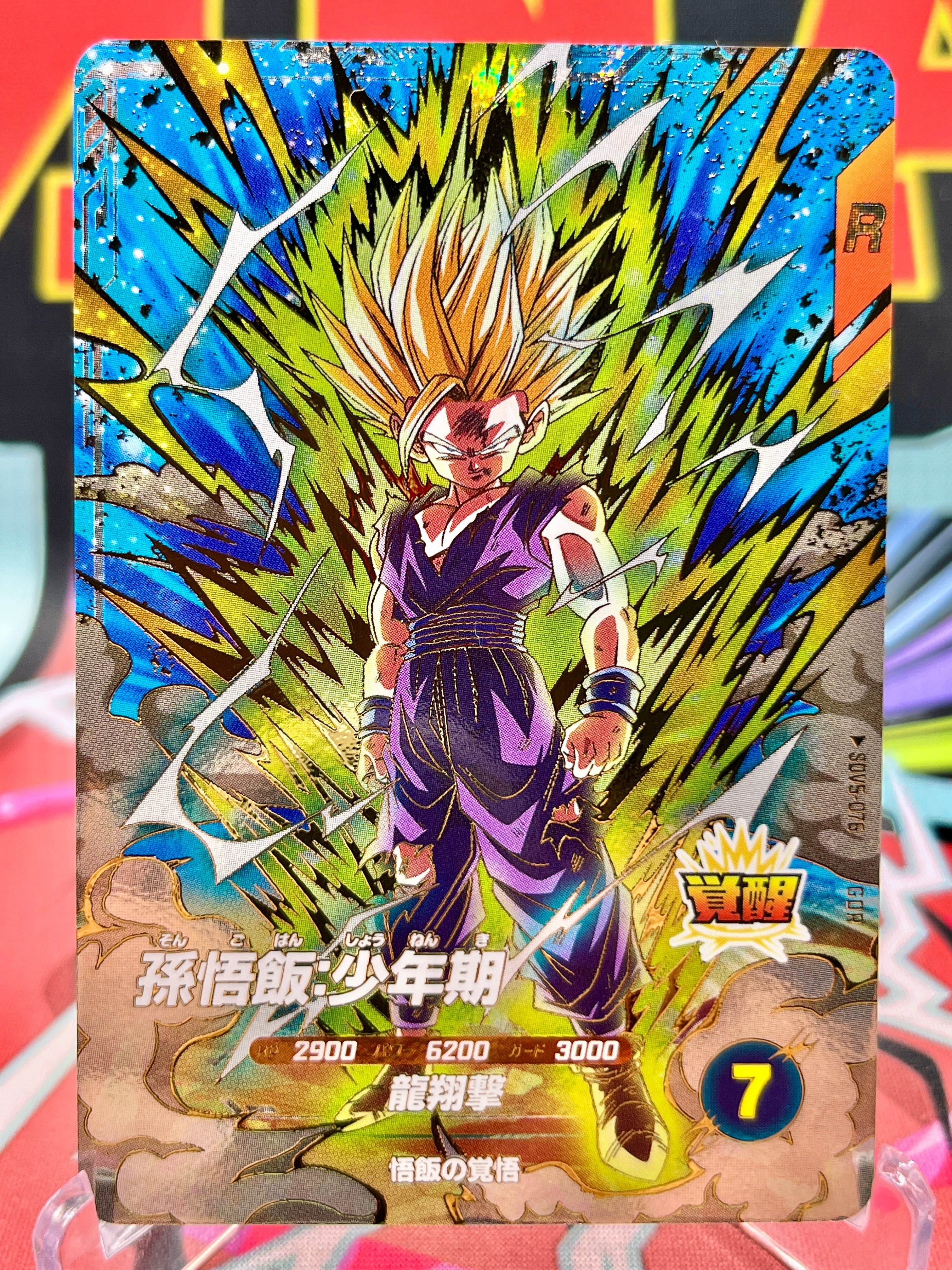 ドラゴンボールカード GDR SDV3-072 SDV5-076 SDV6-076 SDVA-003 SDV5-076 Son Gohan: Boyhood GDR (2025)